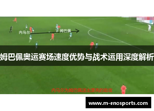 姆巴佩奥运赛场速度优势与战术运用深度解析
