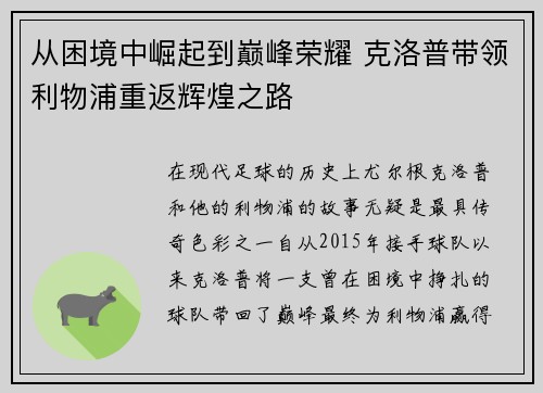 从困境中崛起到巅峰荣耀 克洛普带领利物浦重返辉煌之路