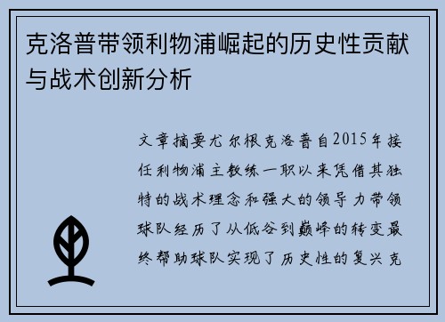 克洛普带领利物浦崛起的历史性贡献与战术创新分析