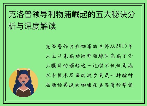 克洛普领导利物浦崛起的五大秘诀分析与深度解读