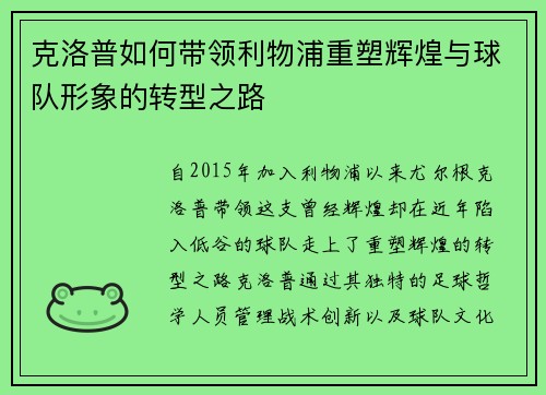 克洛普如何带领利物浦重塑辉煌与球队形象的转型之路