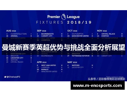 曼城新赛季英超优势与挑战全面分析展望