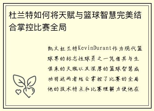 杜兰特如何将天赋与篮球智慧完美结合掌控比赛全局