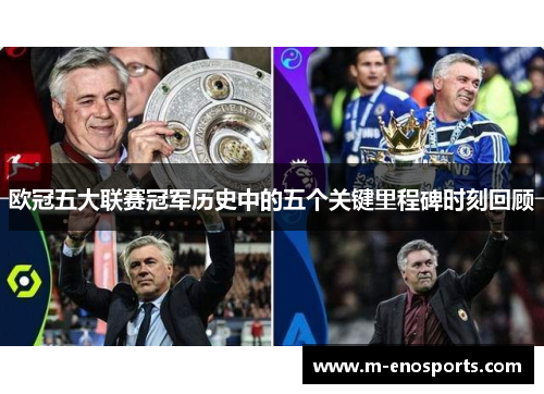 欧冠五大联赛冠军历史中的五个关键里程碑时刻回顾
