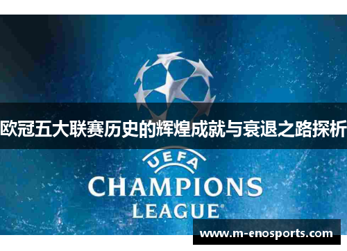 欧冠五大联赛历史的辉煌成就与衰退之路探析
