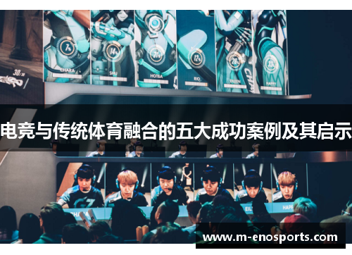 电竞与传统体育融合的五大成功案例及其启示