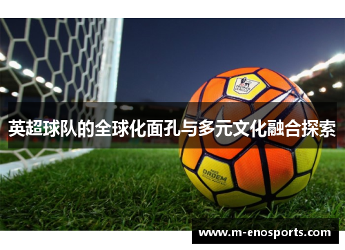 英超球队的全球化面孔与多元文化融合探索