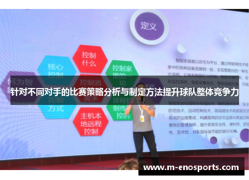 针对不同对手的比赛策略分析与制定方法提升球队整体竞争力