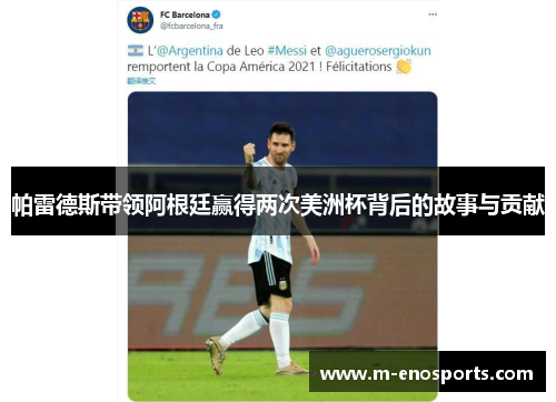 帕雷德斯带领阿根廷赢得两次美洲杯背后的故事与贡献