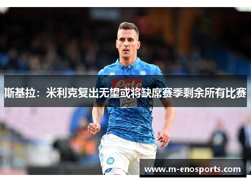 斯基拉：米利克复出无望或将缺席赛季剩余所有比赛