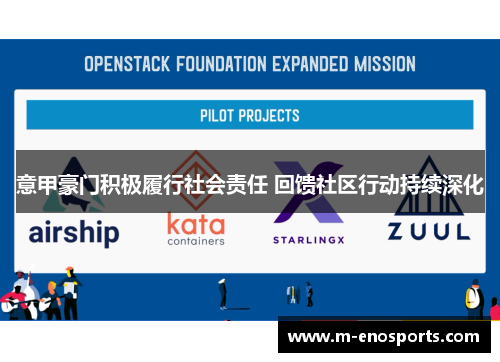 意甲豪门积极履行社会责任 回馈社区行动持续深化