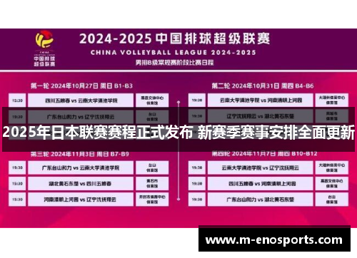 2025年日本联赛赛程正式发布 新赛季赛事安排全面更新