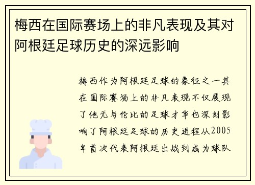 梅西在国际赛场上的非凡表现及其对阿根廷足球历史的深远影响
