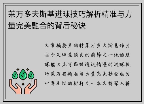 莱万多夫斯基进球技巧解析精准与力量完美融合的背后秘诀