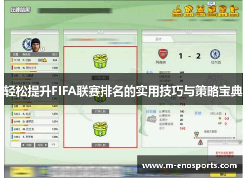 轻松提升FIFA联赛排名的实用技巧与策略宝典