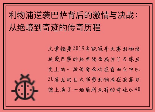 利物浦逆袭巴萨背后的激情与决战：从绝境到奇迹的传奇历程