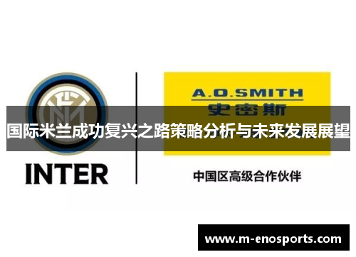 国际米兰成功复兴之路策略分析与未来发展展望