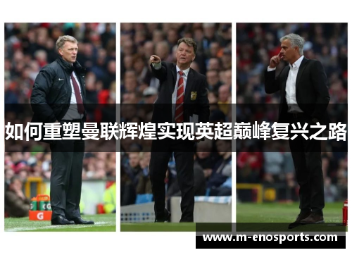 如何重塑曼联辉煌实现英超巅峰复兴之路