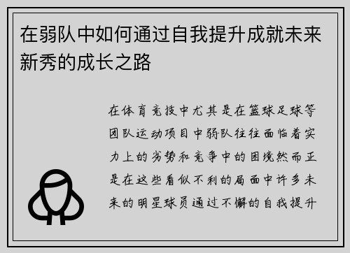 在弱队中如何通过自我提升成就未来新秀的成长之路