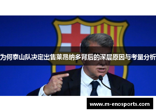 为何泰山队决定出售莱昂纳多背后的深层原因与考量分析