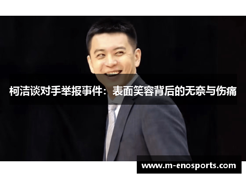 柯洁谈对手举报事件：表面笑容背后的无奈与伤痛