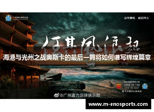 海港与光州之战奥斯卡的最后一舞将如何谱写辉煌篇章