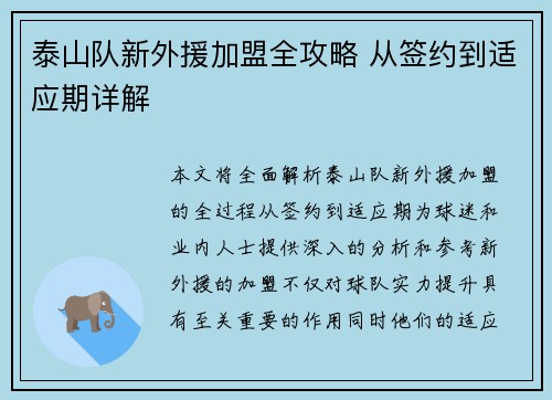 泰山队新外援加盟全攻略 从签约到适应期详解