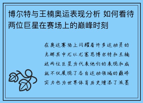 博尔特与王楠奥运表现分析 如何看待两位巨星在赛场上的巅峰时刻