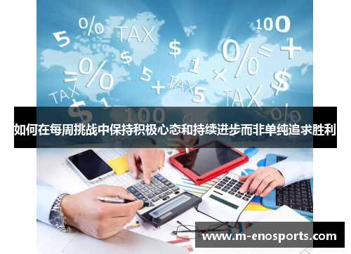 如何在每周挑战中保持积极心态和持续进步而非单纯追求胜利