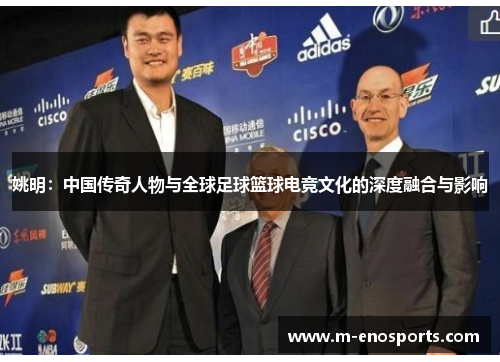 姚明：中国传奇人物与全球足球篮球电竞文化的深度融合与影响