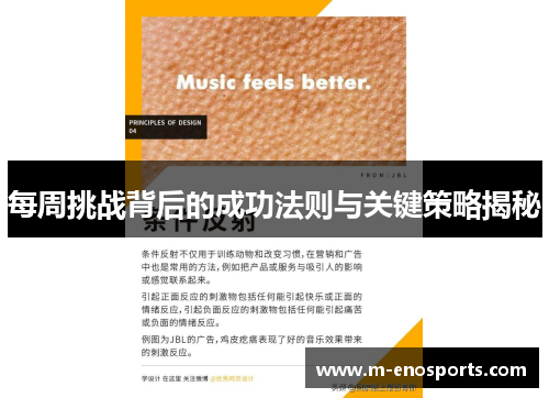 每周挑战背后的成功法则与关键策略揭秘