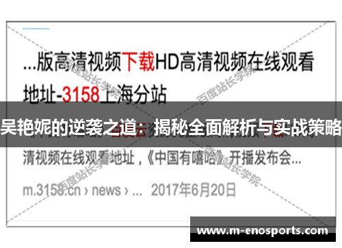 吴艳妮的逆袭之道：揭秘全面解析与实战策略