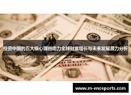 投资中国的五大核心理由助力全球财富增长与未来发展潜力分析