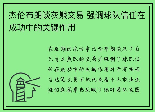 杰伦布朗谈灰熊交易 强调球队信任在成功中的关键作用