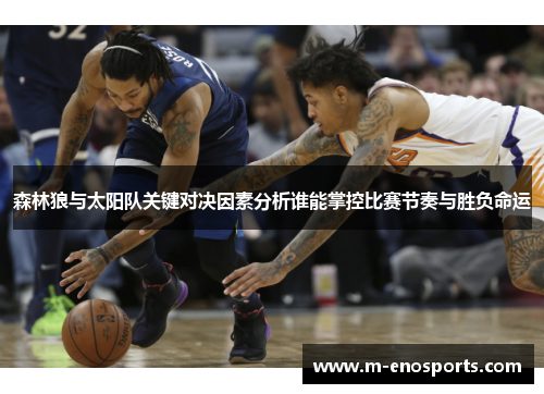 森林狼与太阳队关键对决因素分析谁能掌控比赛节奏与胜负命运