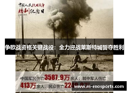 争欧战资格关键战役：全力迎战莱斯特城誓夺胜利