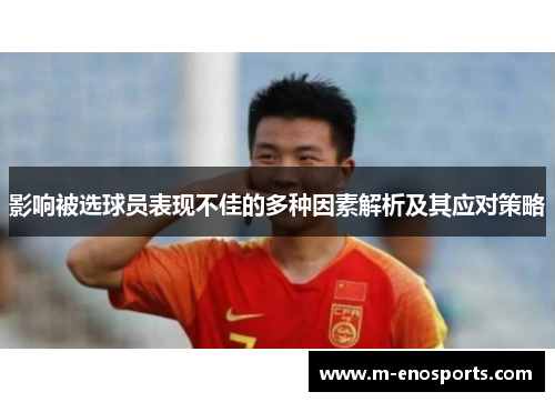 影响被选球员表现不佳的多种因素解析及其应对策略