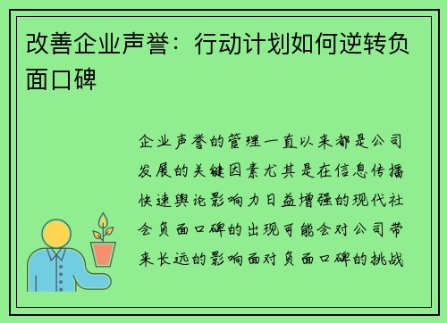 改善企业声誉：行动计划如何逆转负面口碑