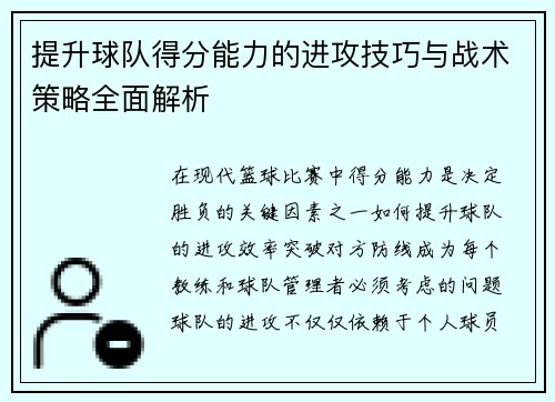 提升球队得分能力的进攻技巧与战术策略全面解析