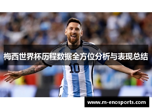 梅西世界杯历程数据全方位分析与表现总结