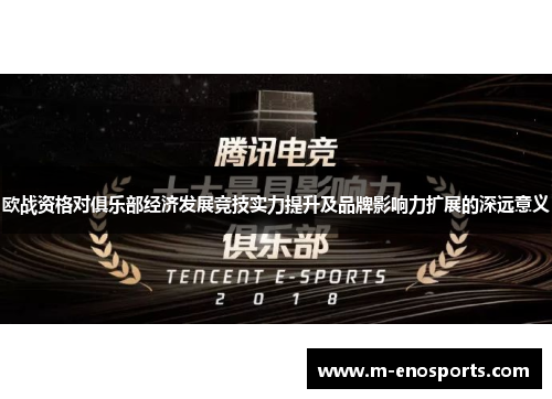 欧战资格对俱乐部经济发展竞技实力提升及品牌影响力扩展的深远意义