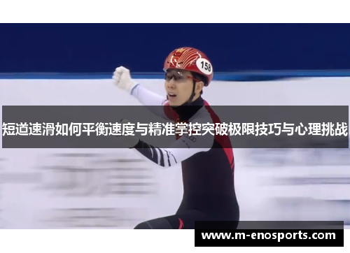 短道速滑如何平衡速度与精准掌控突破极限技巧与心理挑战