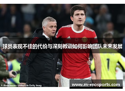 球员表现不佳的代价与深刻教训如何影响团队未来发展