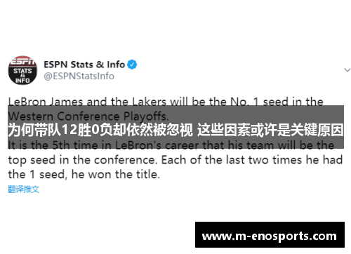 为何带队12胜0负却依然被忽视 这些因素或许是关键原因