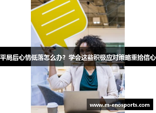 平局后心情低落怎么办？学会这些积极应对策略重拾信心