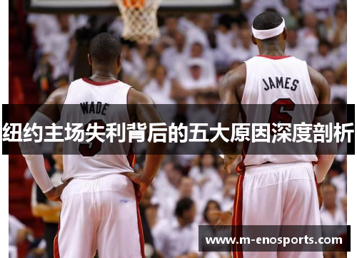 纽约主场失利背后的五大原因深度剖析