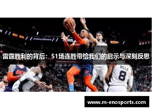 雷霆胜利的背后：51场连胜带给我们的启示与深刻反思