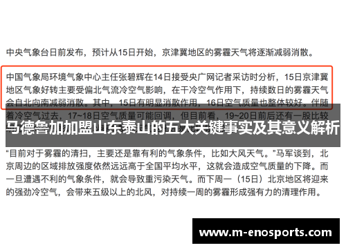 马德鲁加加盟山东泰山的五大关键事实及其意义解析