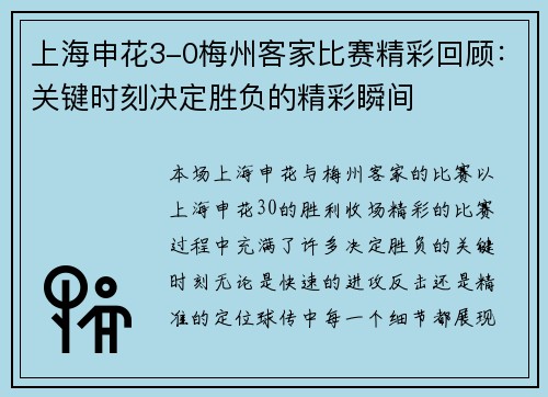 上海申花3-0梅州客家比赛精彩回顾：关键时刻决定胜负的精彩瞬间