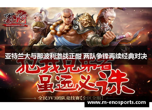 亚特兰大与那波利激战正酣 两队争锋再续经典对决